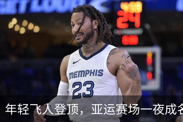 年轻飞人登顶，亚运赛场一夜成名！