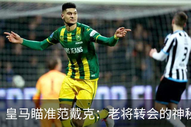 皇马瞄准范戴克：老将转会的神秘游戏