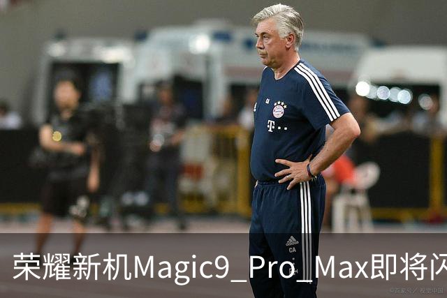 荣耀新机Magic9 Pro Max即将闪亮登场，四张卡片的魔力！