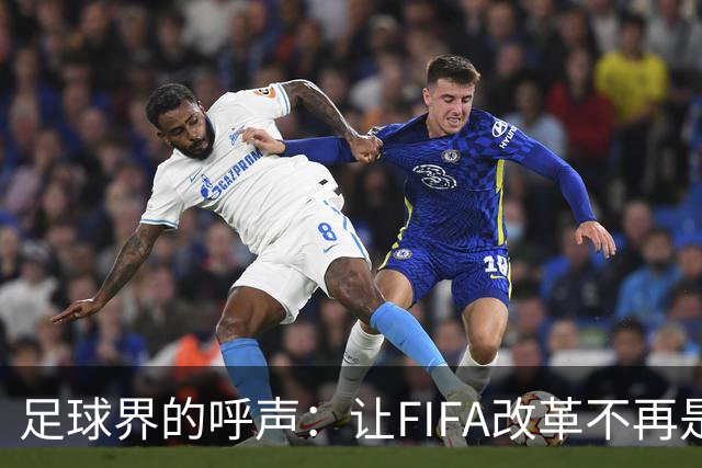 足球界的呼声：让FIFA改革不再是空谈